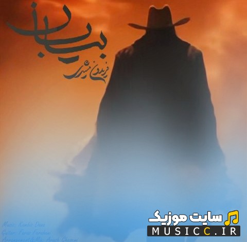 اهنگ جدید کامبیز دانا با نام بیابان «Biaban - Kambiz Dana» | با دو کیفیت عالی